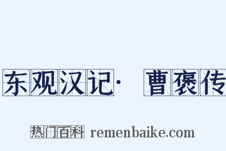 东观汉记·曹褒传是什么意思的图片